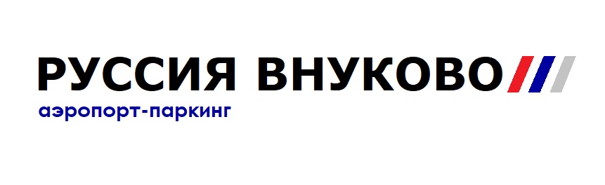 Руссия Внуково