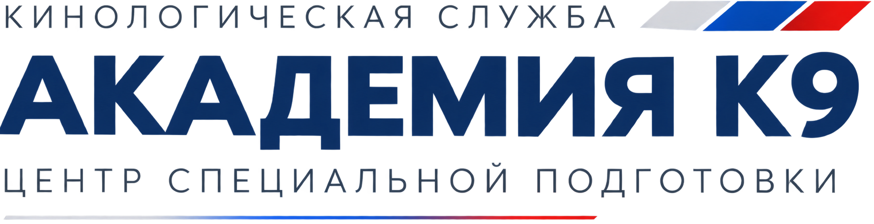 Академия К9 — Кинологическая служба, Центр специальной подготовки
